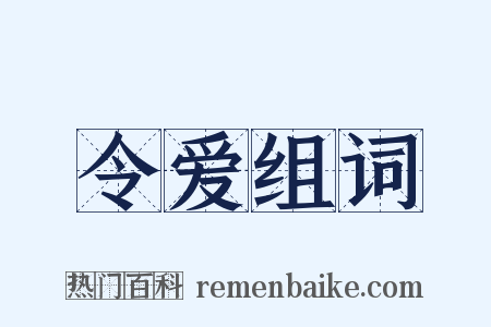 令爱组词是什么意思的图片